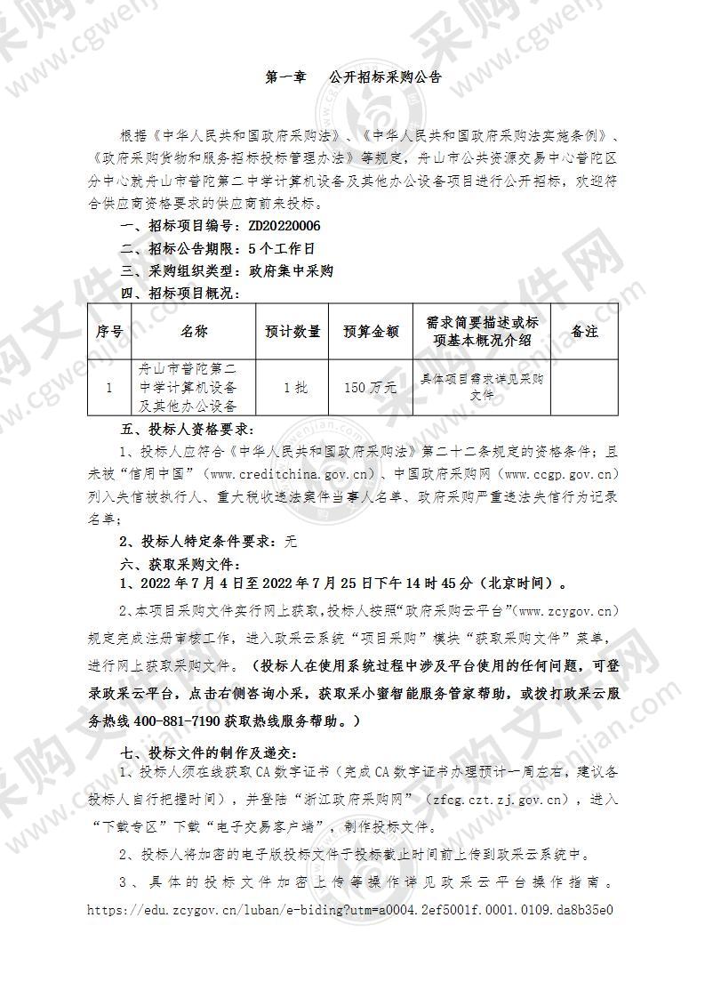 舟山市普陀第二中学计算机设备及其他办公设备