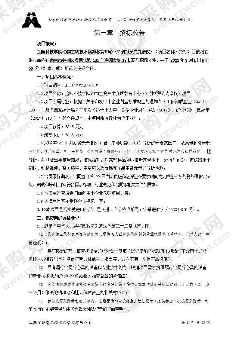 金陵科技学院动物生物技术实践教育中心（X射线荧光光谱仪）