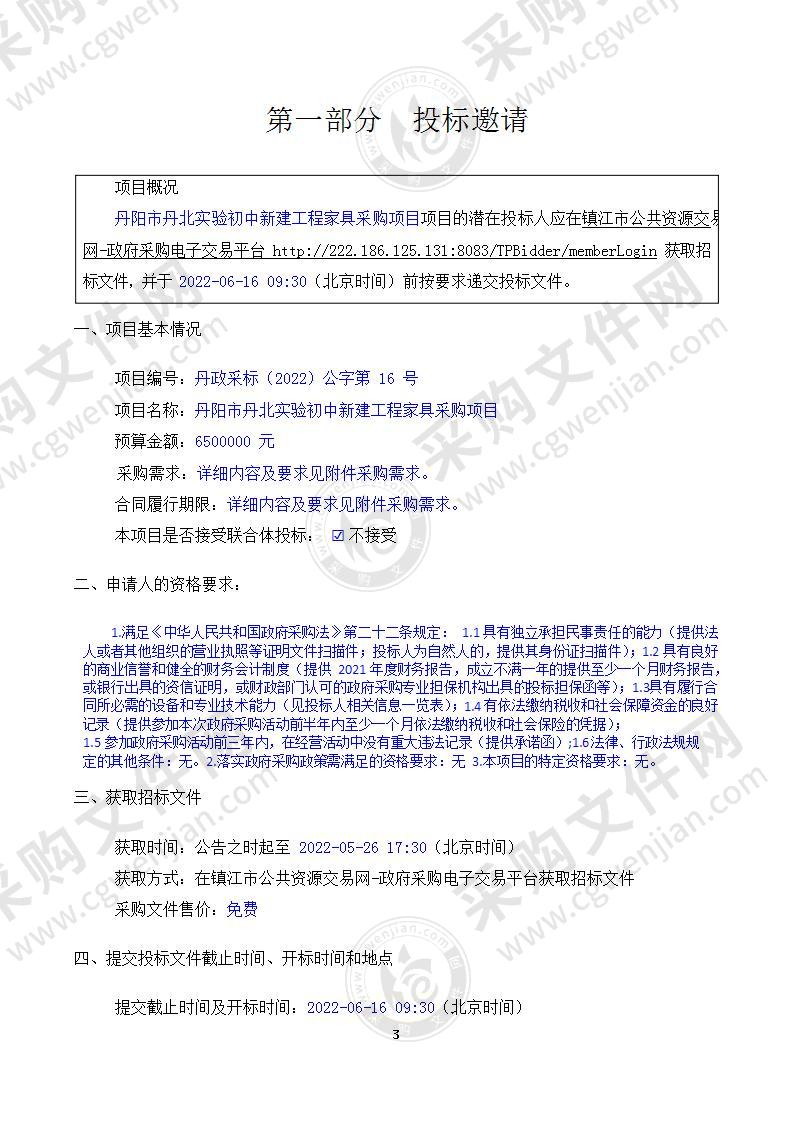 丹阳市丹北实验初中新建工程家具采购项目