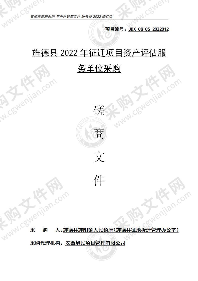 旌德县2022年征迁项目资产评估服务单位采购