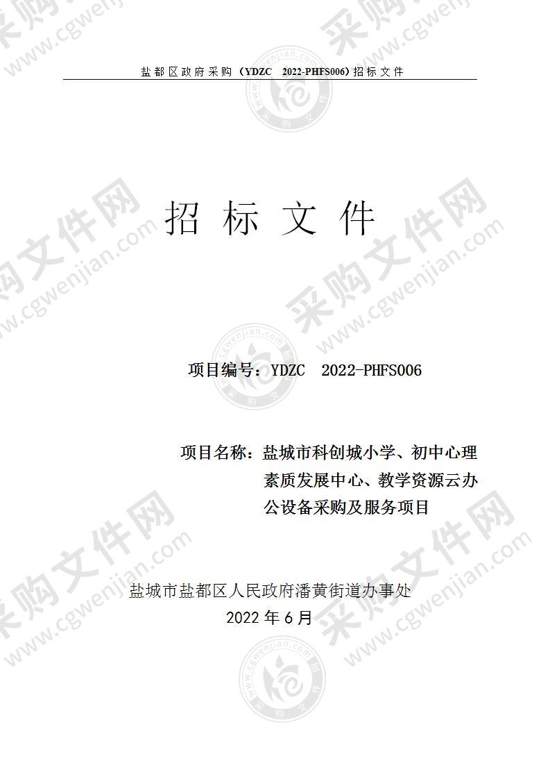 盐城市科创城小学、初中心理素质发展中心、教学资源云办公设备采购及服务项目