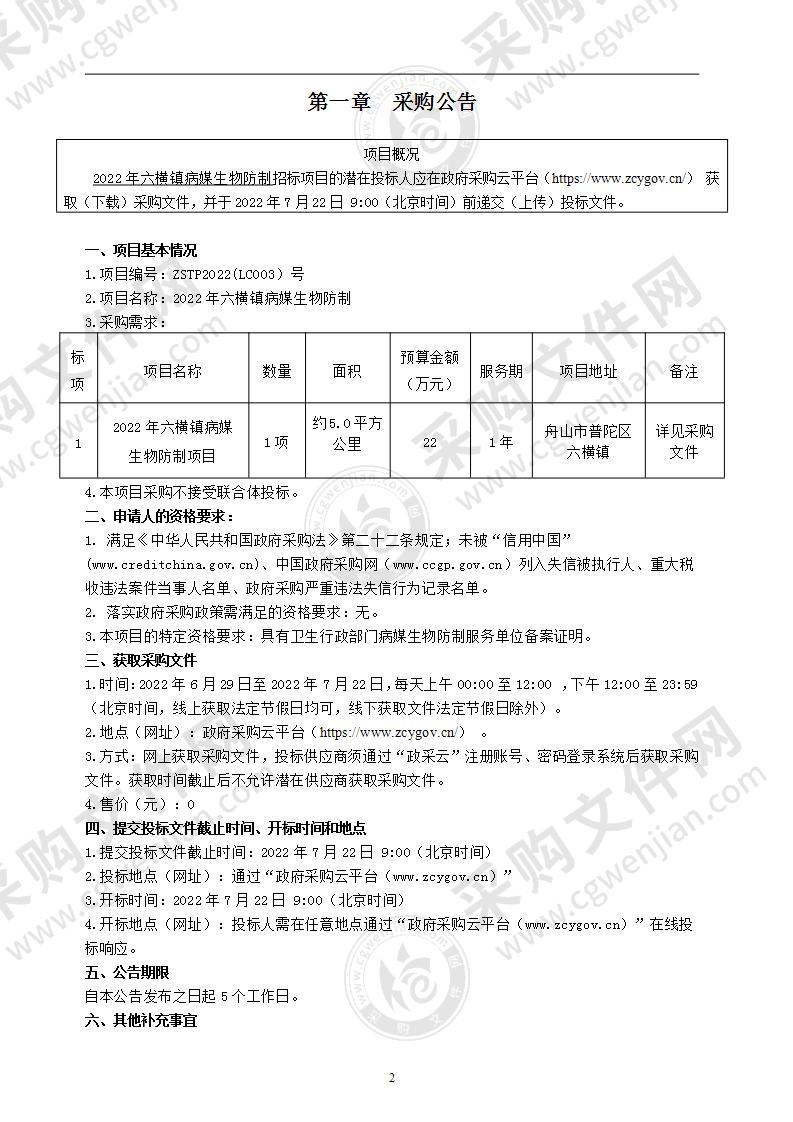 2022年六横镇病媒生物防制