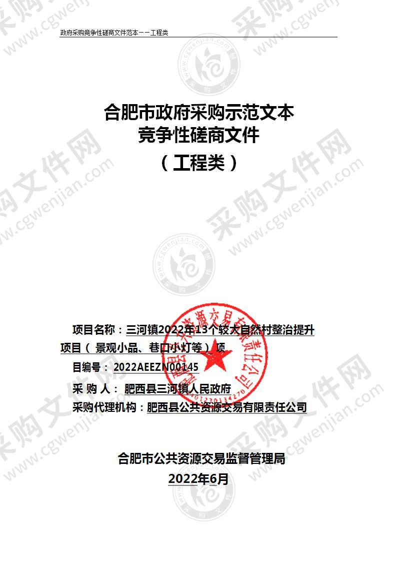 三河镇2022年13个较大自然村整治提升项目（景观小品、巷口小灯等）