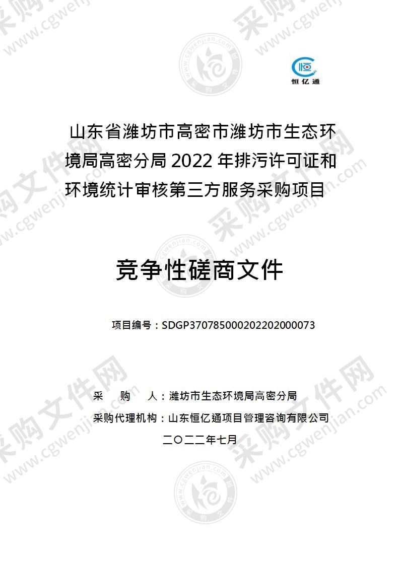 山东省潍坊市生态环境局高密分局2022年排污许可证和环境统计审核第三方服务采购项目