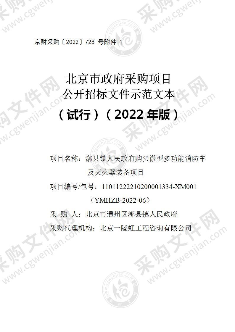 漷县镇人民政府购买微型多功能消防车及灭火器装备项目