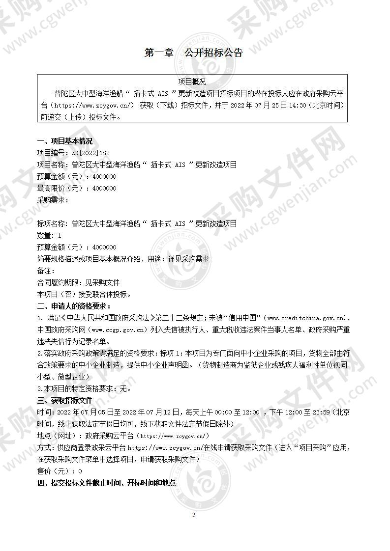 普陀区大中型海洋渔船“ 插卡式 AIS ”更新改造项目