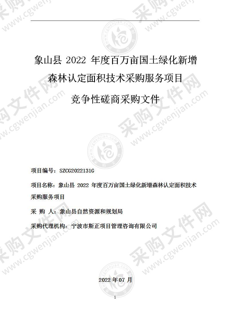 象山县2022年度百万亩国土绿化新增森林认定面积技术采购服务项目