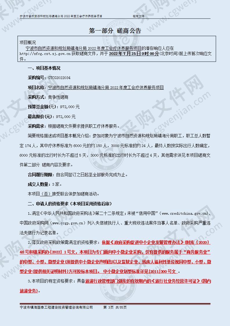 宁波市自然资源和规划局镇海分局2022年度工会疗休养服务项目