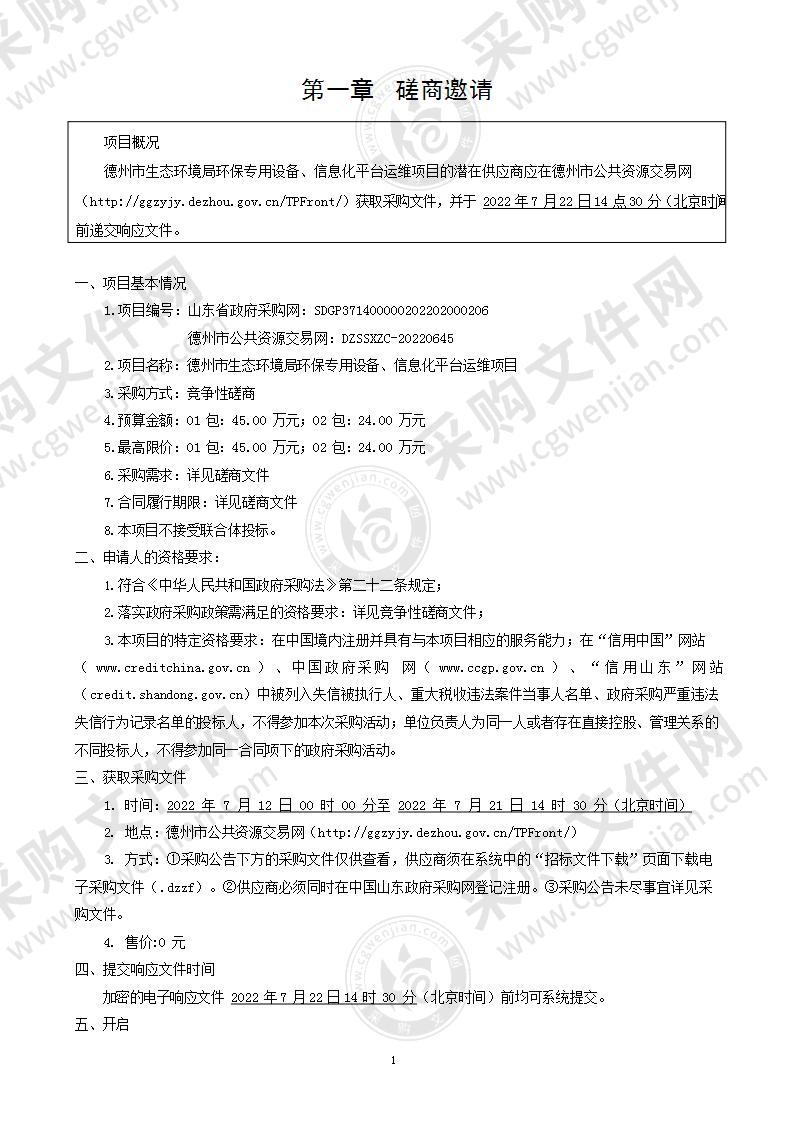 德州市生态环境局环保专用设备、信息化平台运维项目