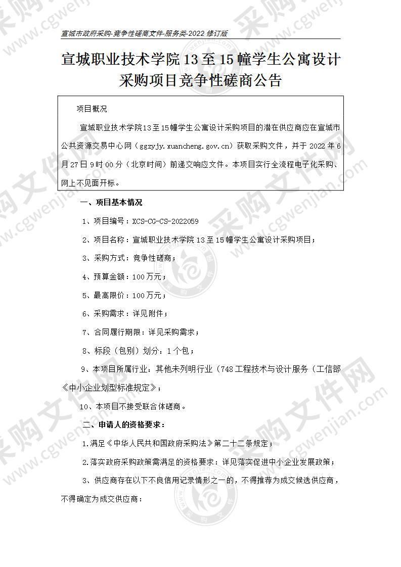 宣城职业技术学院13至15幢学生公寓设计采购项目