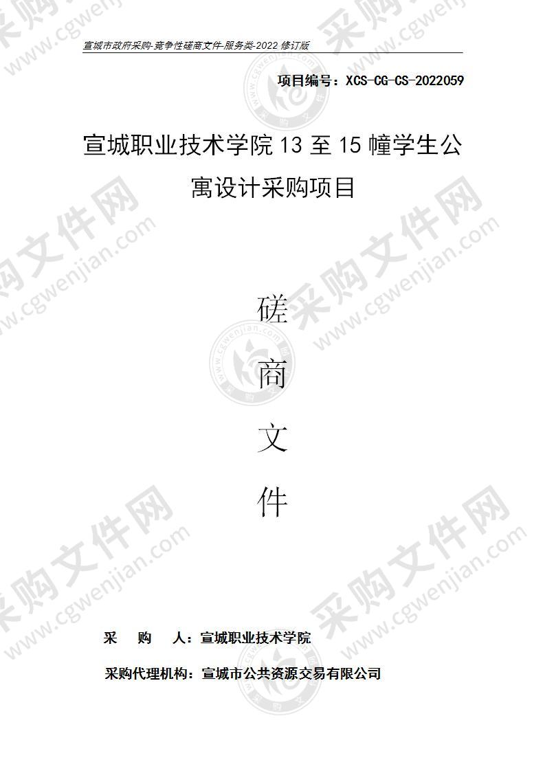 宣城职业技术学院13至15幢学生公寓设计采购项目