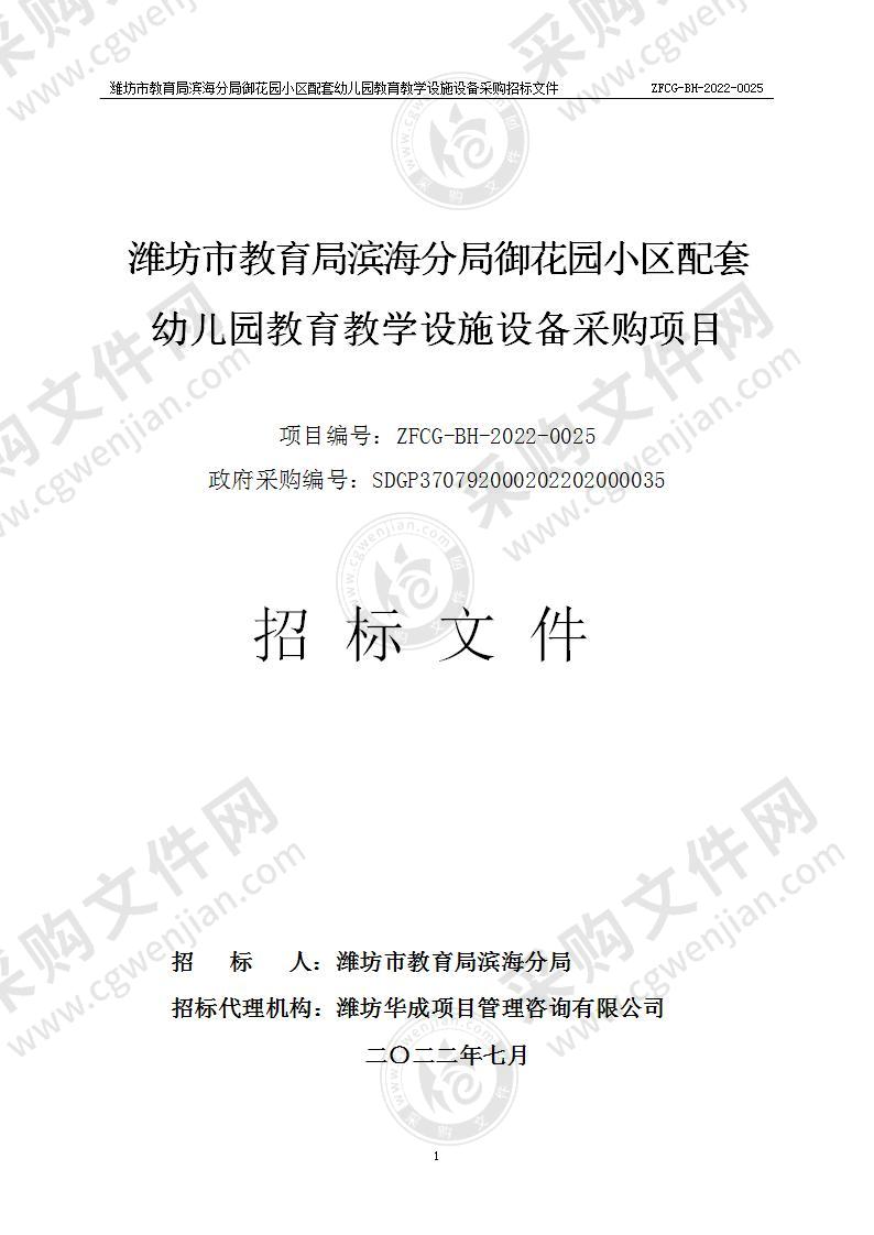 潍坊市教育局滨海分局御花园小区配套幼儿园教育教学设施设备采购