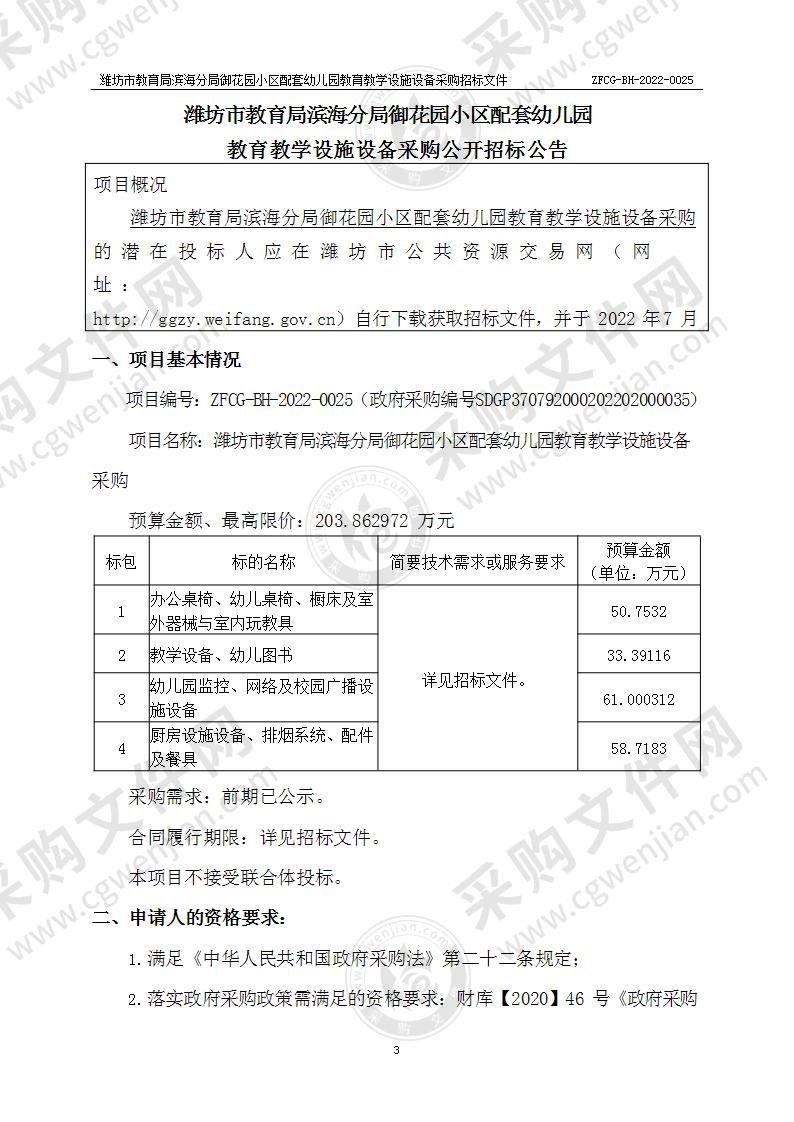 潍坊市教育局滨海分局御花园小区配套幼儿园教育教学设施设备采购