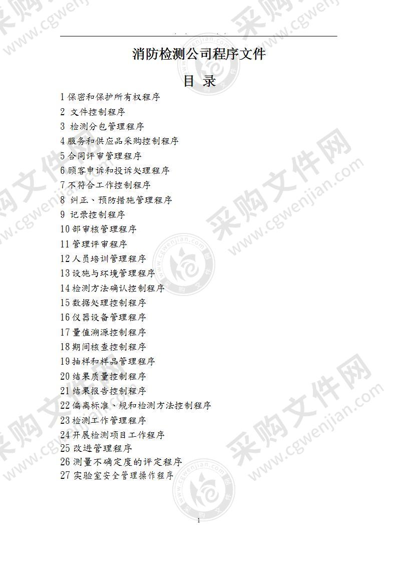 消防检测公司程序文件新