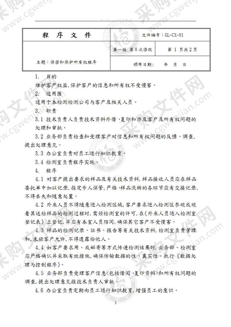 消防检测公司程序文件新