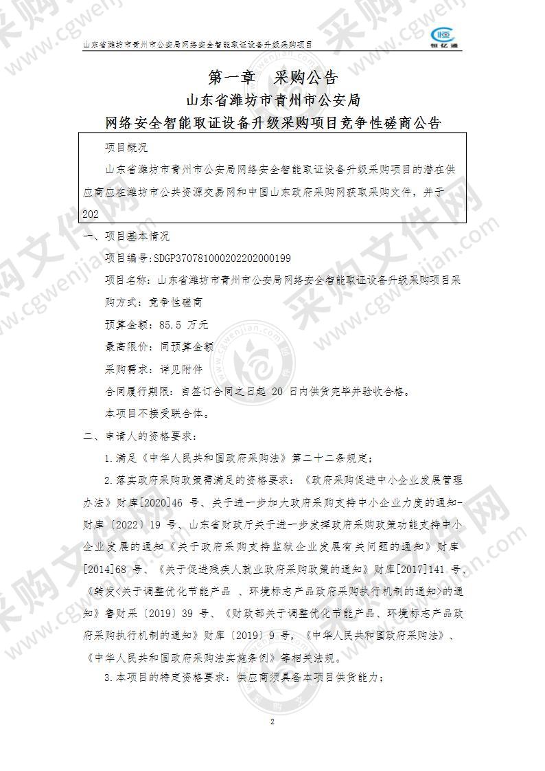 山东省潍坊市青州市公安局网络安全智能取证设备升级采购项目