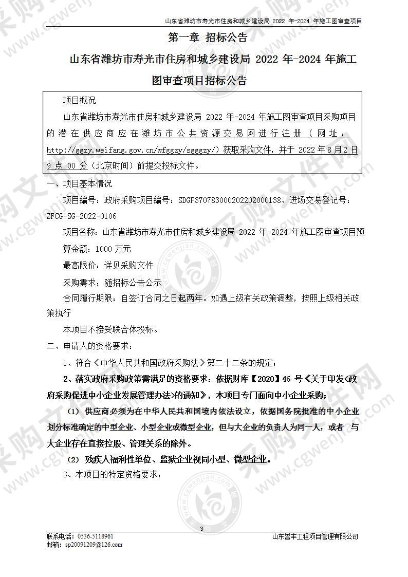 山东省潍坊市寿光市住房和城乡建设局2022年-2024年施工图审查项目