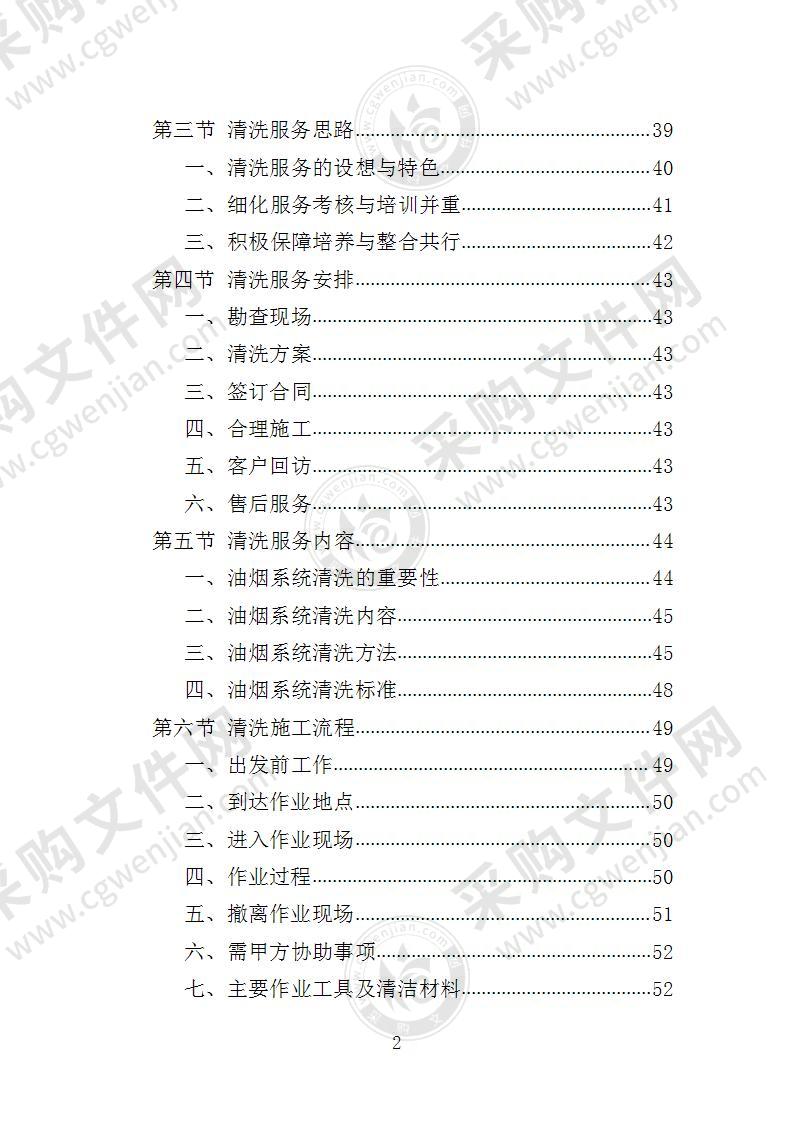 食堂油烟系统清洗服务投标方案