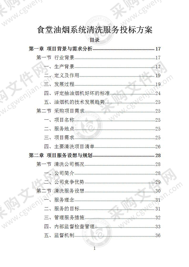 食堂油烟系统清洗服务投标方案