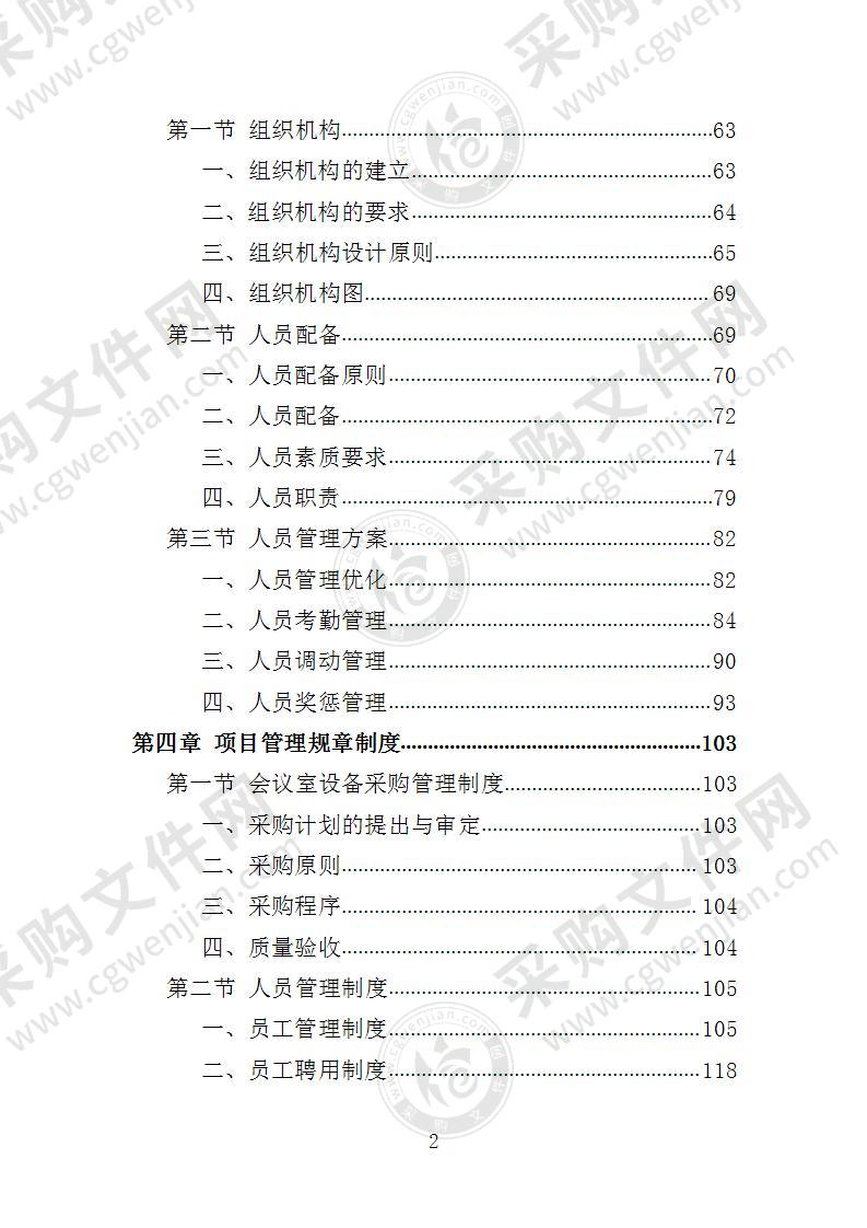 会议室升级改造服务投标方案