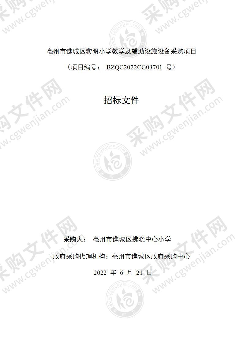 亳州市谯城区黎明小学教学及辅助设施设备采购项目