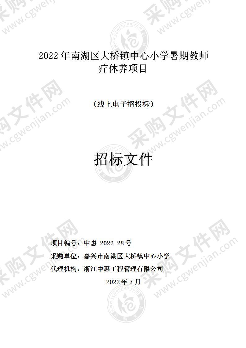 2022年南湖区大桥镇中心小学暑期教师疗休养项目