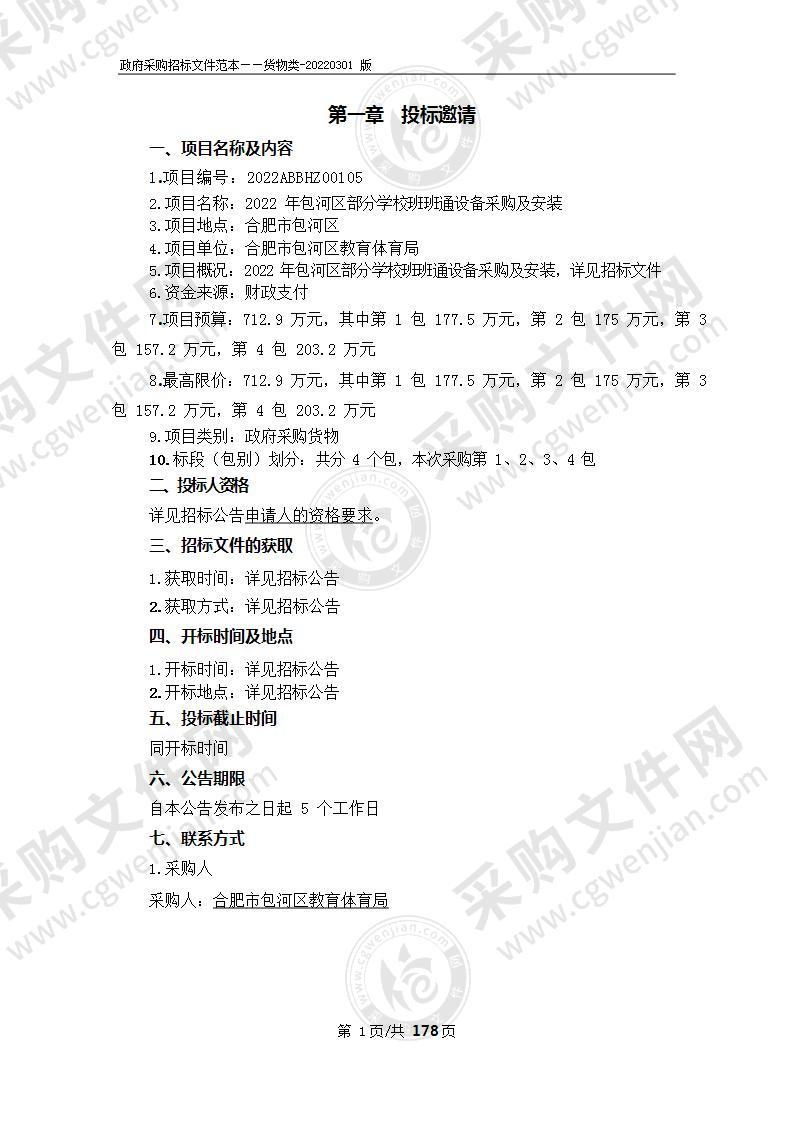 2022年包河区部分学校班班通设备采购及安装