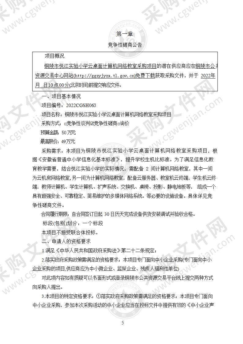 铜陵市悦江实验小学云桌面计算机网络教室采购项目