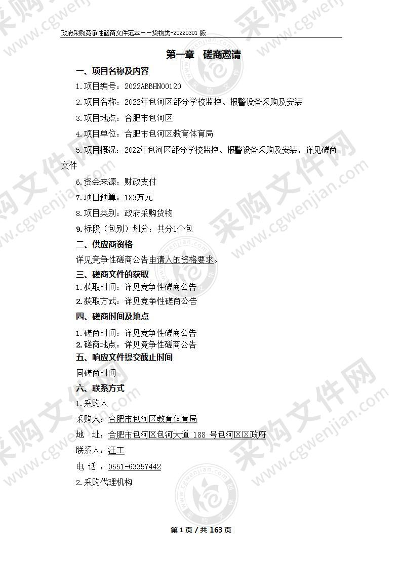 2022年包河区部分学校监控、报警设备采购及安装