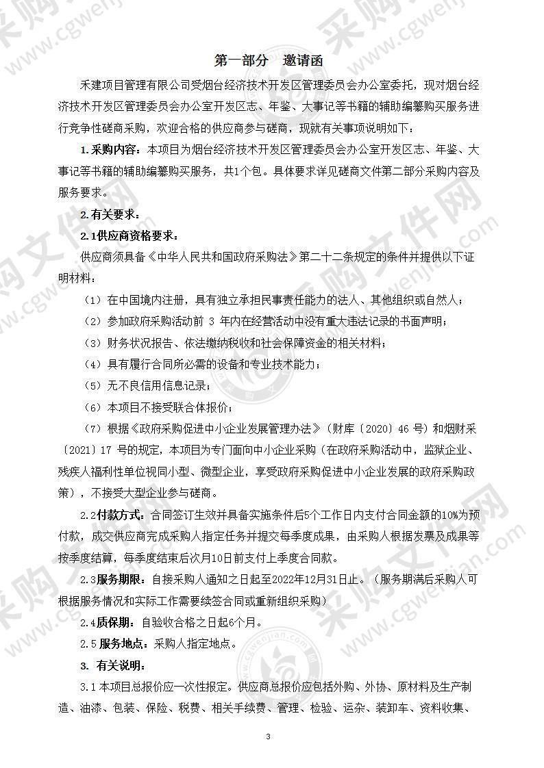 烟台经济技术开发区管理委员会办公室开发区志、年鉴、大事记等书籍的辅助编纂购买服务