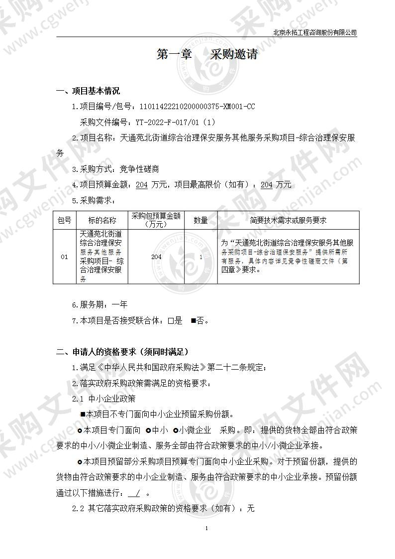 天通苑北街道综合治理保安服务其他服务采购项目