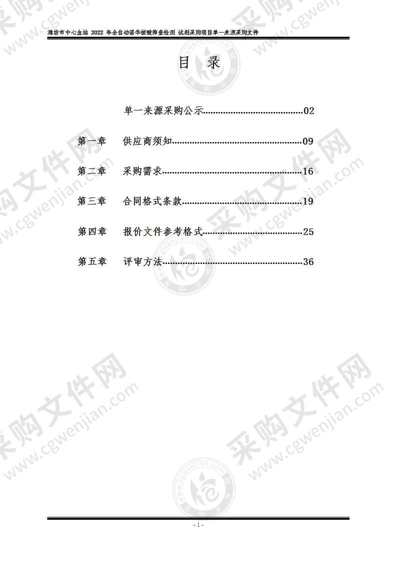 潍坊市中心血站2022年全自动诺华核酸筛查检测试剂采购项目