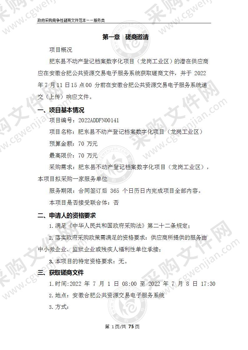 肥东县不动产登记档案数字化项目（龙岗工业区）