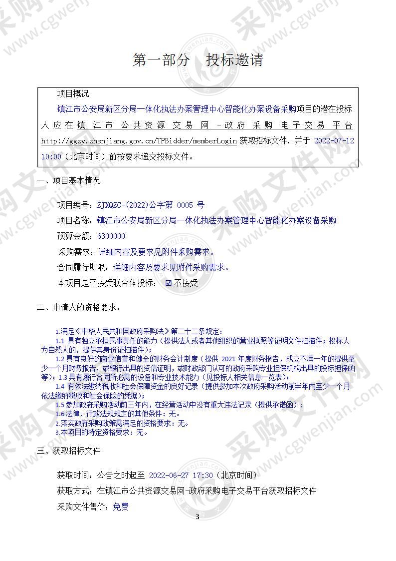 镇江市公安局新区分局一体化执法办案管理中心智能化办案设备采购