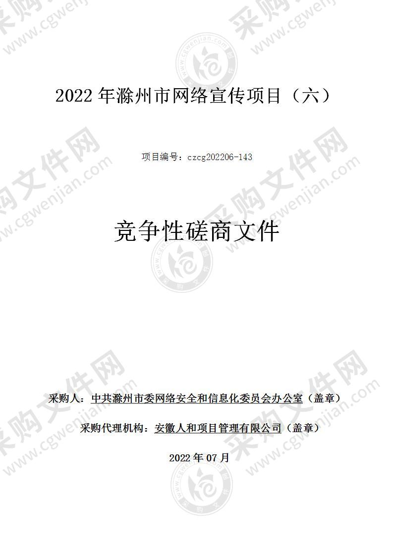 2022年滁州市网络宣传项目（六）