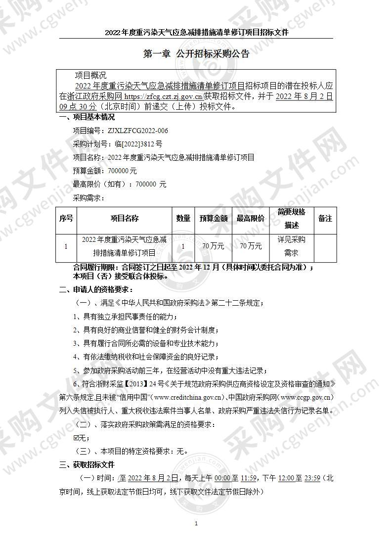 2022年度重污染天气应急减排措施清单修订项目