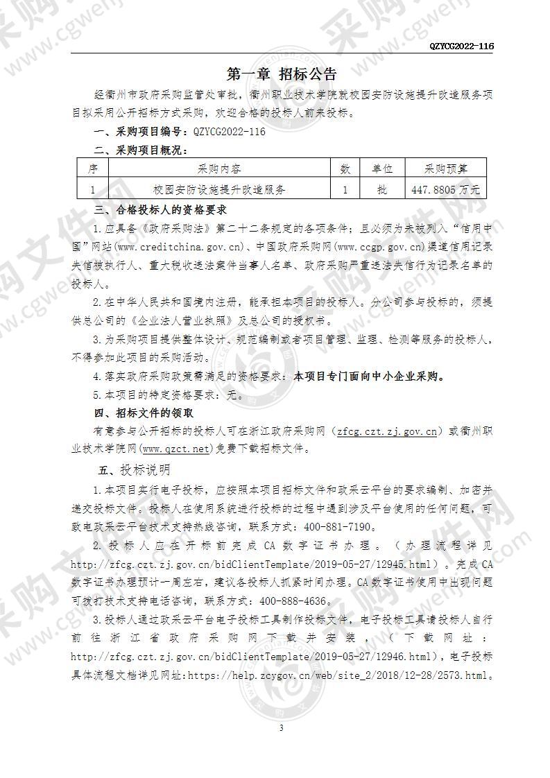 衢州职业技术学院校园安防设施提升改造服务项目