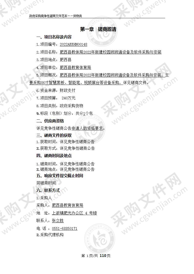 肥西县教体局2022年新建校园班班通设备及软件采购与安装