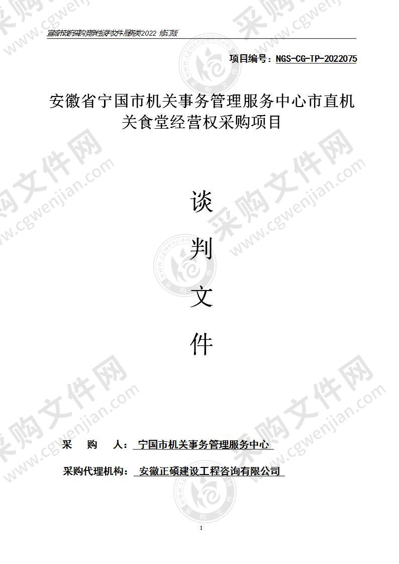 安徽省宁国市机关事务管理服务中心市直机关食堂经营权采购项目