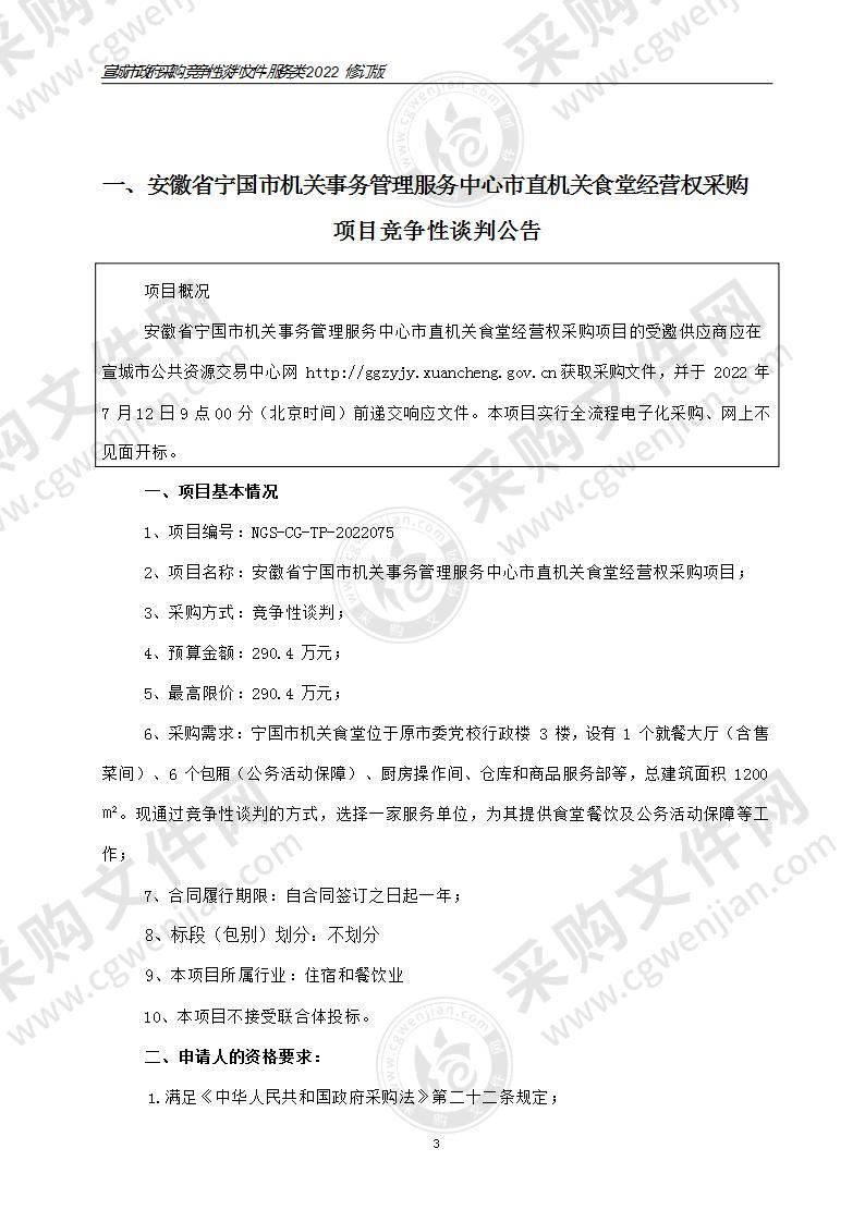 安徽省宁国市机关事务管理服务中心市直机关食堂经营权采购项目