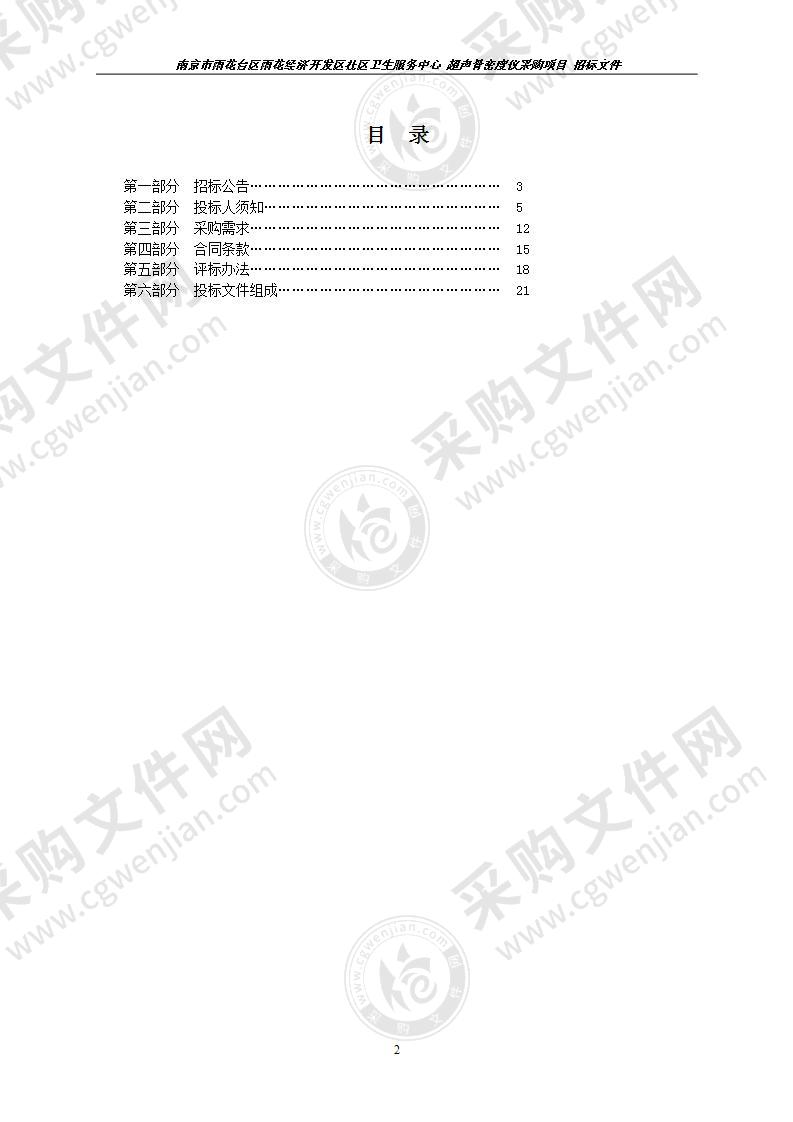 超声骨密度仪采购项目