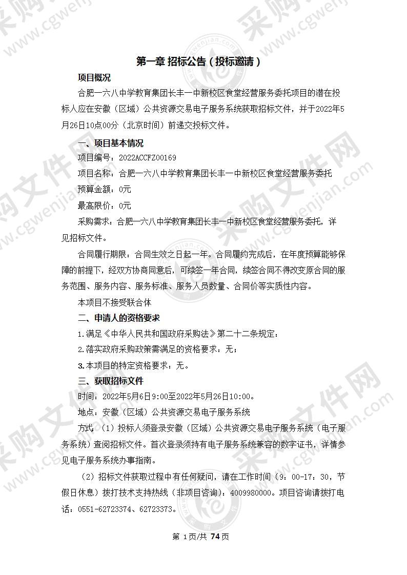 合肥一六八中学教育集团长丰一中新校区食堂经营服务委托