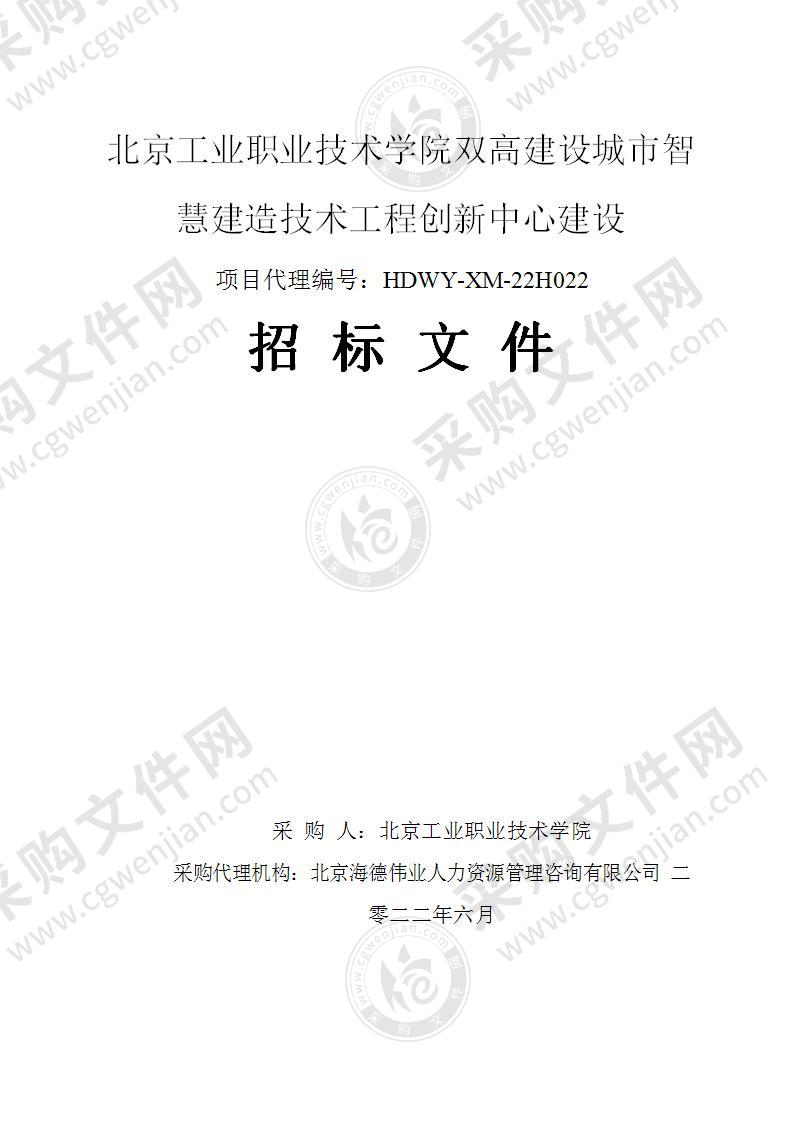 北京工业职业技术学院双高建设城市智慧建造技术工程创新中心建设