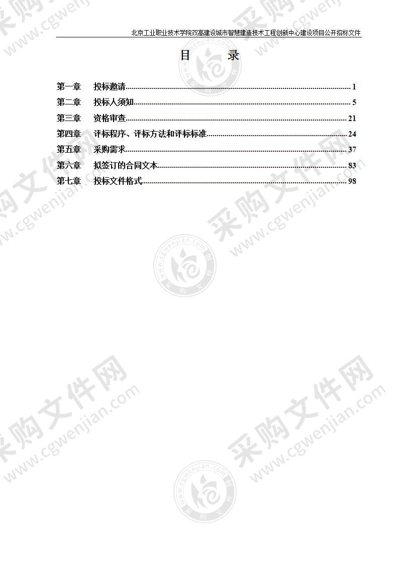 北京工业职业技术学院双高建设城市智慧建造技术工程创新中心建设