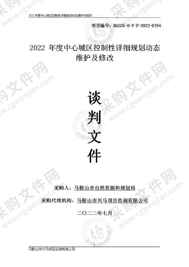 2022年度中心城区控制性详细规划动态维护及修改