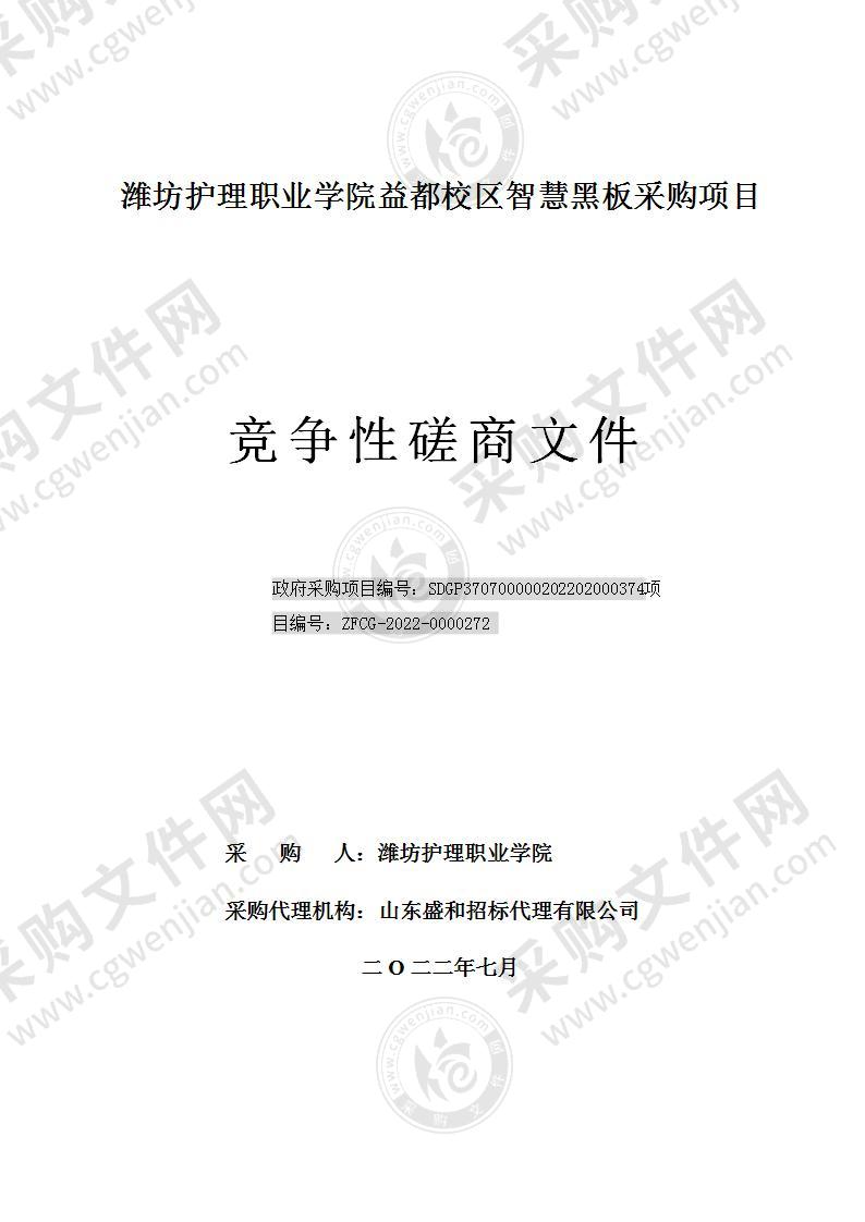 潍坊护理职业学院益都校区智慧黑板采购项目