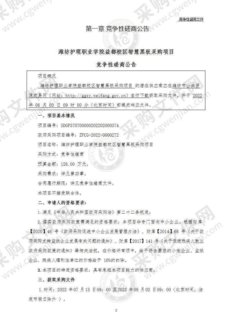 潍坊护理职业学院益都校区智慧黑板采购项目