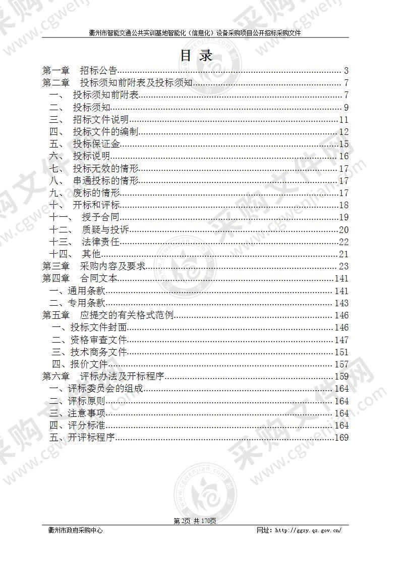 衢州市智能交通公共实训基地智能化(信息化)设备采购项目