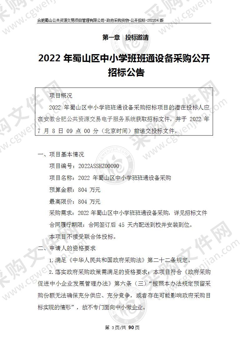 2022年蜀山区中小学班班通设备采购