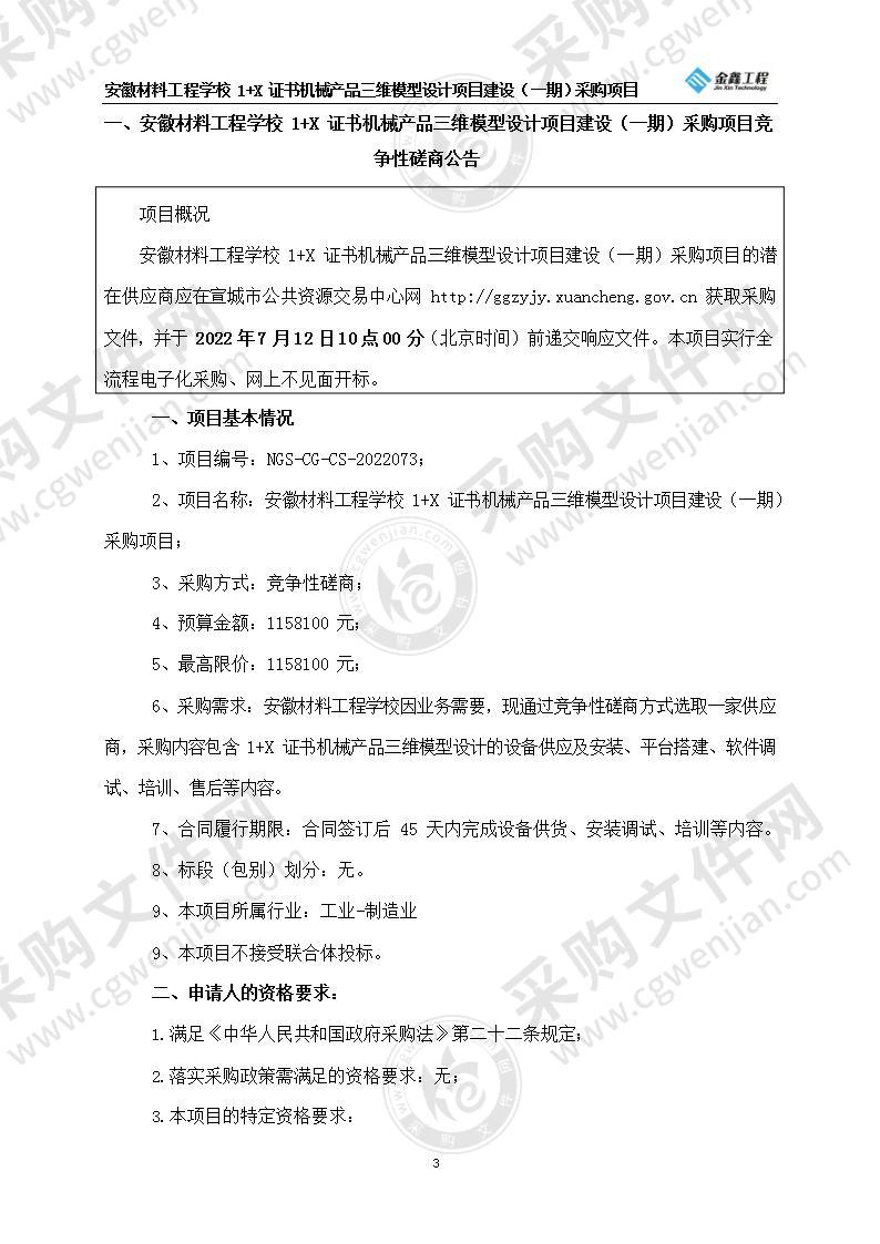 安徽材料工程学校1+X证书机械产品三维模型设计项目建设（一期）采购项目